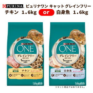 ネスレピュリナ ピュリナワン キャット グレインフリー チキン or 白身魚 1.6kg ×いずれか1袋 | 穀物不使用 キャットフード 猫 ごはん 合成着色料無添加 香料無添加 たんぱく質 お肉 魚 鶏肉 魚