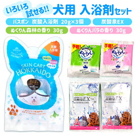 犬用 入浴剤 アソートセット| ヘルシーアニマルズ バスポン ぬくりん 森林 バラ 香り 炭酸泉EX 炭酸入浴剤 愛犬 ペット お試し ケア用品 お風呂 弱酸性 リラックス バスタイム プレゼント ギフト pet パグ