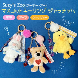 Suzy's Zoo ジャラチャム Witzy Lulla Boof ウィッツィー ララ ブーフ あひる うさぎ くま マスコット キーリング バッグチャーム スージーズー かわいい キーホルダー バッグ かばん 通学 通勤 ぬいぐるみ 動物 ポップ ふわふわ じゃらじゃら