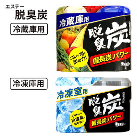 エステー 脱臭炭 冷蔵庫 冷凍室 | 脱臭剤 ニオイ 備長炭 活性炭 冷凍庫 嫌なニオイ 炭 消臭 セット まとめ買い ストック キッチン