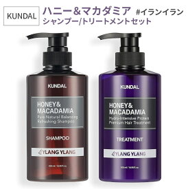 クンダル KUNDAL ハニー＆マカダミア シャンプー トリートメント 2点セット | 韓国 ヘアケア 保湿 乾燥 ダメージ ノンシリコン アミノ酸 タンパク質 泡立ち 香り イランイラン 人気 頭皮ケア 植物由来 敏感肌