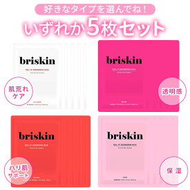 Briskin ブリスキン リアルフィット セカンドスキン マスク 【5枚セット】 正規品 国内発送 韓国 肌荒れ ハリ ツヤ 弾力 美容 美肌 保湿 パック ぷるぷる ホワイトパック ピンクパック ホットピンクパック レッドパック スキンケア 韓国コスメ ギフト 母の日