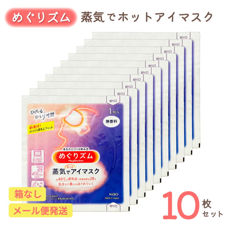 楽天市場】めぐりズム 蒸気でホットアイマスク 無香料 10枚セット 