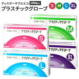 PVC 使い捨て手袋 ディスポーザブル エコ プラスチック グローブ S M L XL 100枚入/個 2個 4個 7個 20個 セット 粉なし パウダーフリー 長谷川綿行 極薄 半透明 業務用 掃除 清掃 介護 ビニール手袋 PVC手袋 使い切り手袋 ストック