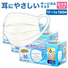 耳にやさしい サージカルマスク 150枚 ( 50枚入 3箱 セット ) ふつうサイズ 白 長谷川綿行 日本マスク工業会会員 耳が痛くなりにくい 【日本産業規格 JIS T 9001 医療用マスク クラスII 適合】 ウイルス 飛沫 花粉 大人 まとめ買い