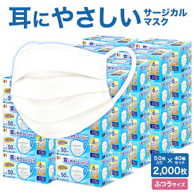 耳にやさしい サージカルマスク 2000枚 ( 50枚入 40箱 セット ) ふつう 白 長谷川綿行 日本マスク工業会会員 耳が痛くなりにくい 【日本産業規格 JIS T 9001 医療用マスク クラスII 適合】 ウイルス 飛沫 3層 まとめ買い