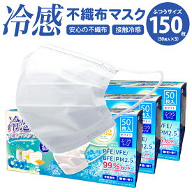 冷感マスク 冷感 不織布 マスク 150枚 高機能 99％カット ホワイト 50枚入り3箱セット 普通サイズ 使い捨て 3層構造 非医療用 接触冷感 ひんやり 冷たい クール 夏 COOL ツルツル 毛羽立たない 在庫あり 夏用 涼しい 両面同色 プリーツ