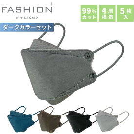 3D 立体 カラー マスク ダークカラーセット 5枚 15枚 25枚 選べる枚数 セット DARK COLOR 高機能99％カット 使い捨て 柳葉型 4層構造 飛沫 花粉 PM2.5 おしゃれ クール ブルベ 小顔効果 高密着 メイクがつきにくい ファッションフィットマスク