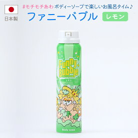 ファニーバブル ボディソープ ラムネ レモン イチゴ コーラ もちもち 泡 日本製 お風呂 おもちゃ こども 楽しい 遊ぶ バスタイム 植物由来 弱酸性 肌にやさしい スプレー バブル クレンザー 泡ソープ ギフト 知育 泡風呂 女の子 男の子 子供