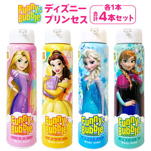 ファニーバブル ボディソープ ディズニー もちもち 泡 日本製 お風呂 おもちゃ こども 楽しい 遊ぶ バスタイム 植物由来 弱酸性 肌にやさしい スプレー バブル クレンザー Disney ラプンツェル