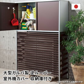 大型ガルバ製逆ルーバー室外機カバー 収納庫付き エアコン室外機カバー G87807 【レビューキャンペーン開催中】