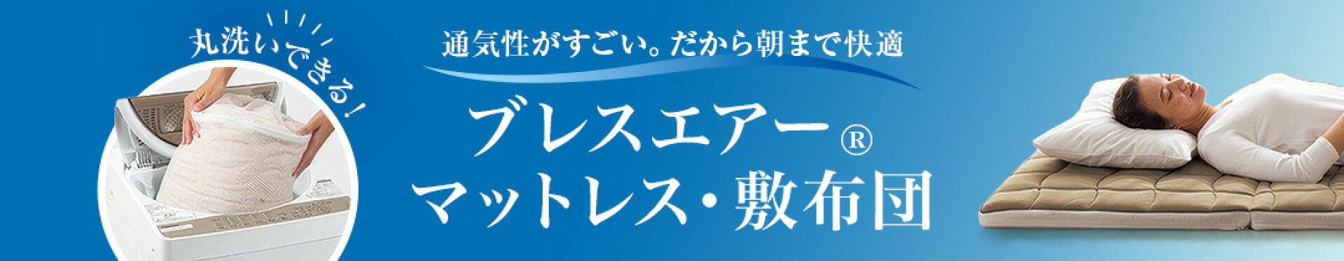 ブレスエアー