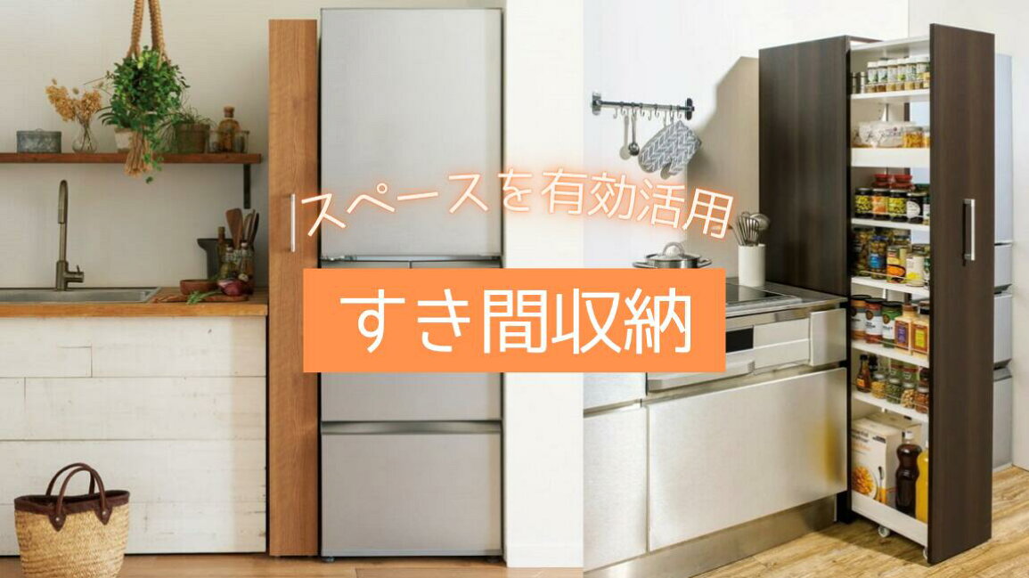 楽天市場 | ディノス家具 楽天市場店 - 場所別・すき間収納の選び方