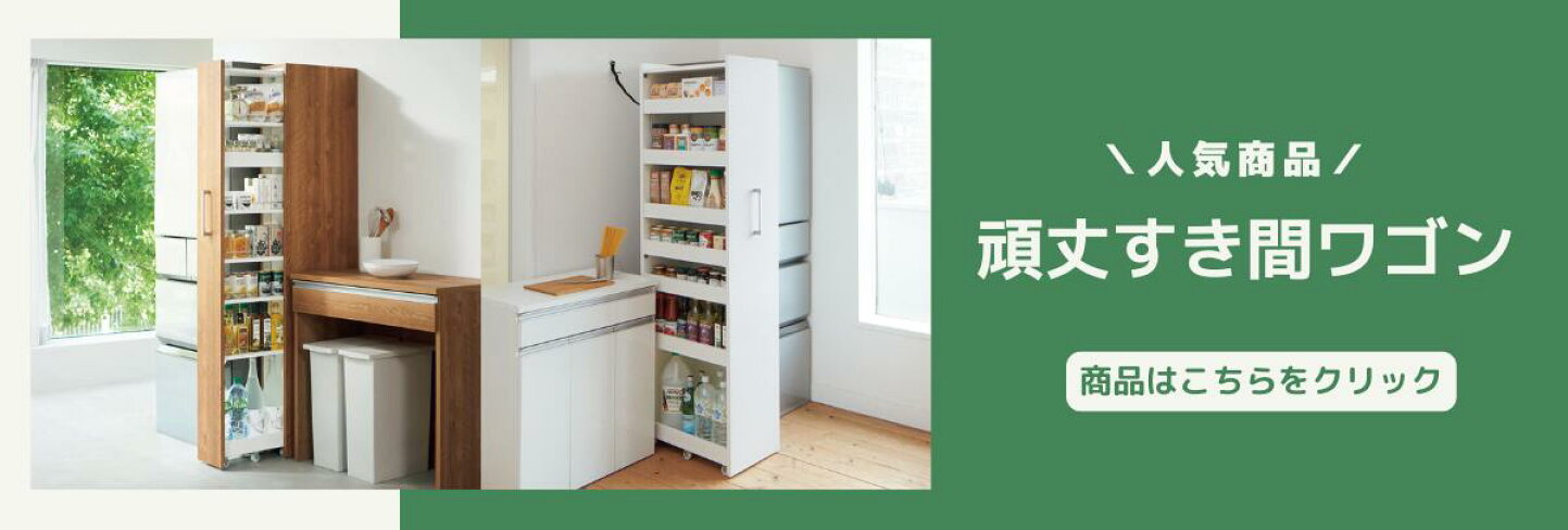 楽天市場 | ディノス家具 楽天市場店 - ＼すっきり隠せる／頑丈すき間 