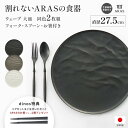 【最大8000円OFFクーポン 1／16 1：59迄】 ARAS ウェーブ 大皿27.5cm 割れないお皿 特典付きの同色ペアセット（同色お皿2枚＋同色フォーク＆スプーン2セット＋お箸の特典付き） エイラス 新生活 食洗機対応 モダン 北欧風 カフェ 平皿 長皿 ワンプレート 食器 601804