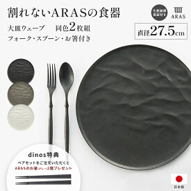 ARAS ウェーブ 大皿27.5cm 割れないお皿 特典付きの同色ペアセット（同色お皿2枚＋同色フォーク＆スプーン2セット＋お箸の特典付き） エイラス 新生活 食洗機対応 モダン 北欧風 カフェ 平皿 長皿 ワンプレート 食器 662807 ＼LINE友だち登録でクーポン／