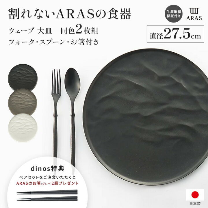 楽天市場】ARAS ウェーブ 大皿27.5cm 割れないお皿 特典付きの同色ペア 