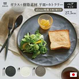 平皿 長皿 ワンプレート 食器 カトラリー グラス エイラス　新生活 食洗機対応 モダン 北欧風 カフェ ARAS ウェーブ 大皿27.5cm 割れないお皿 特典付きの同色ペアセット（同色お皿2枚＋同色フォーク＆スプーン2セット＋お箸の特典付き） 551506