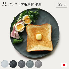 平皿 長皿 ワンプレート カトラリー グラス エイラス 割れない皿 食洗器対応 食器 日本製 国産 割れ ない 皿 おしゃれ 和皿 洋皿 盛り皿　新生活 食洗機対応 モダン 北欧風 カフェ ARAS ウェーブ 中皿22cm 割れないお皿 1枚 551518