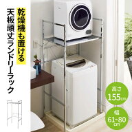 【クーポン7月26日迄】 乾燥機も置ける天板頑丈ランドリーラック 幅61-80奥行57高さ155cm スリム 耐荷重2…