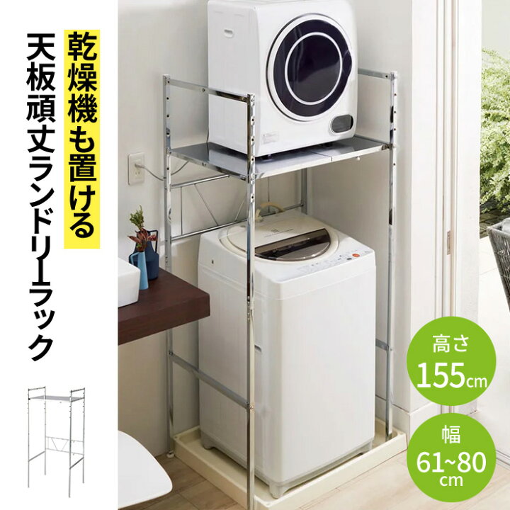 楽天市場】乾燥機も置ける天板頑丈ランドリーラック 幅61-80奥行57高さ 