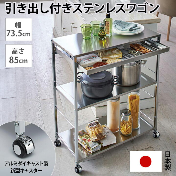 楽天市場】ステンレス作業台ワゴン 引き出し1杯タイプ 幅73.5cm 