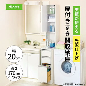 \LINE友だち登録で500円オフクーポン/ 天板が使える 光沢仕上げ扉付きすき間収納庫 ハイタイプ・幅20cm 新生活 薄型 ランドリーラック スリム 省スペース 洗面所収納 隙間収納 トイレ 洗面