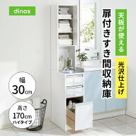 【クーポン9月24日1：59迄】 天板が使える 光沢仕上げ扉付きすき間収納庫 ハイタイプ・幅30cm 新生活 薄…