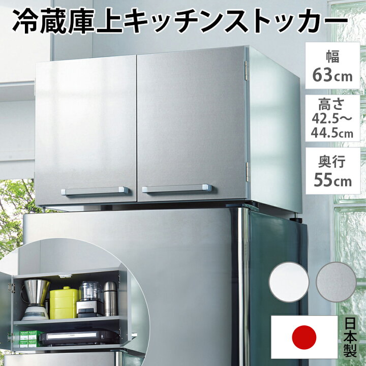 楽天市場】冷蔵庫周り収納 キッチン用品収納 光沢仕上げ・冷蔵庫上 