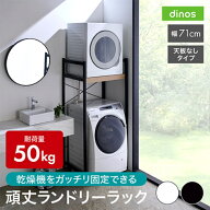 【クーポン7月26日迄】 衣類乾燥機固定＆排水ホース対応 頑丈ランドリーラック 天板なしタイプ 幅71cm奥…