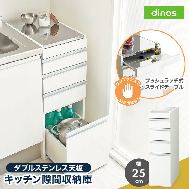 楽天市場】［幅25奥行55高さ85cm］ダブルステンレス天板隙間収納庫 