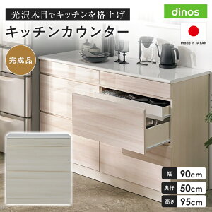 �ᕝ90cm���s50cm����95cm�� ����ؖڃL�b�`���J�E���^�[ �L�b�`���J�E���^�[ �L�b�`�����[ 641632 �f�B�m�X �_LINE�F�����o�^�ŃN�[�|���^