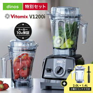 【クーポン9月11日1：59迄】 バイタミックスV1200i メーカー10年保証付き お得な1.4Lコンテナセット（2L…