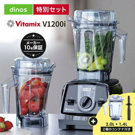 【クーポン9月11日1：59迄】 バイタミックスV1200i メーカー10年保証付き お得な1.4Lコンテナセット（2Lコンテナ＋1.4Lコンテナセット） Vitamix バイタミックス 氷 大容量 氷対応 2L スムージー 離乳食 スムージーミキサー 氷も砕ける 洗いやすい 冷凍フルーツ 652501