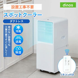 【クーポン9月11日1：59迄】 排熱レススポットクーラー スポットクーラー 設置工事不要 排熱なし 家庭用 ダクトレス リモコン 除湿 湿気対策 部屋干し対策 エアコン キッチン 脱衣所 冷房器具 扇風機 季節家電 生活家電 650901 ＼LINE友だち登録でクーポン／