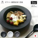 【クーポン配布中＆ポイント5倍　7／11　1：59迄】 深皿 カトラリー グラス エイラス 割れない皿 食器 食洗器対応 日本製 国産 割れ ない 皿 おしゃれ 和皿 洋皿 盛り皿 新生活 食洗機対応 モダン 北欧風 カフェ ARAS スクープ 直径25.7cm 割れない深皿 同色2枚組 551507