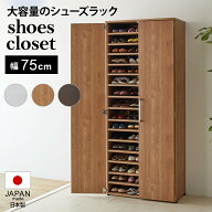 【クーポン7月26日迄】 棚板たっぷり大容量シューズボックス 幅75cm 靴箱 収納 棚 おしゃれ 大容量 扉付…