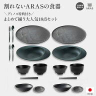 ARAS まとめて揃うディノス大人気18点セット 特典付き 平皿 長皿 ワンプレート 食器 KR0903 ＼LINE友だち…