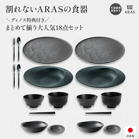 【最大8000円OFFクーポン 1／16 1：59迄】 ARAS まとめて揃うディノス大人気18点セット 特典付き 平皿 長皿 ワンプレート 食器 カトラリー グラス KR0903 ＼LINE友だち登録でクーポン／