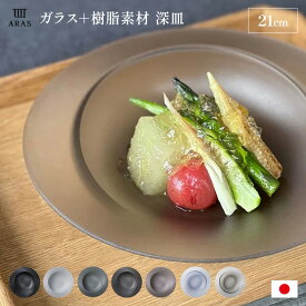 エイラス 割れない皿 食洗器対応 食器 日本製 国産 皿 おしゃれ 和皿 洋皿 盛り皿　新生活 食洗機対応 モダン 北欧風 カフェ ARAS深皿スクープ中　割れないお皿 WW1819