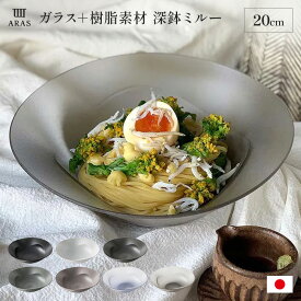 深皿 カトラリー グラス エイラス 割れない皿 食洗器対応 食器 日本製 国産 割れ ない 皿 おしゃれ 和皿 洋皿 盛り皿　新生活 食洗機対応 モダン 北欧風 カフェ ARAS 深鉢ミルー 割れないお皿 WW1820
