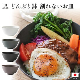 【クーポン配布中＆ポイント5倍　7／11　1：59迄】 食器 カトラリー グラス エイラス ARAS どんぶり鉢 割れないお皿 WW1821