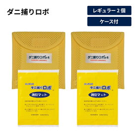 「ダニ捕りロボ」お試し2個セット（専用ケース付き）日革研究所 ダニ対策 ダニ駆除 ダニ除け ダニよけ 防ダニ 防虫 ダニ退治用品 掃除 お手入れ用品 WF1228 【レビューキャンペーン開催中】