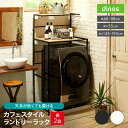 【最大8000円OFFクーポン 4月10日迄】 天井が低くても置けるカフェスタイルランドリーラック 棚2段 高さ143-193cm 伸…