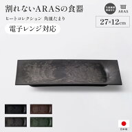 【クーポン7月12日迄】 ARAS ヒートコレクション角皿たまり 電子レンジ使用可能の割れないお皿 エイラス …