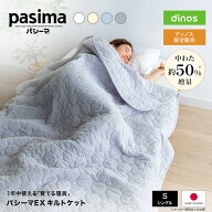【クーポン8月11日迄】 パシーマ ≪シングル≫パシーマ（R）EXシリーズ 無地タイプ キルトケット 日本製 …