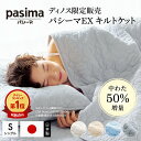 パシーマ キルトケット シングル 【楽天1位】丈夫 綿 洗える やわらか コットン 綿100％ 中わた増量 パシーマ（R）EX 無地 おしゃれ 寝具 ディノス 561103