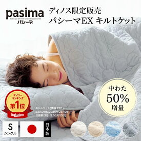 パシーマ キルトケット シングル 【楽天1位】丈夫 綿 洗える やわらか コットン 綿100％ 中わた増量 パシーマ（R）EX 無地 おしゃれ 寝具 ディノス 561103