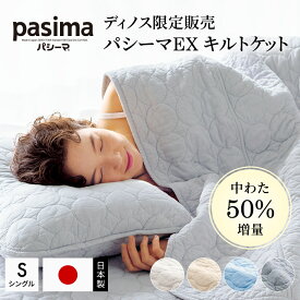 【最大5000円OFFクーポン 1／20迄】 パシーマ ≪シングル≫パシーマ（R）EXシリーズ 無地タイプ キルトケット 日本製 ガーゼ 洗える サラサラ 暖かい 布団カバー おしゃれ 春 夏 秋 冬丈夫 中わた増量 624103 ＼LINE友だち登録でクーポン／
