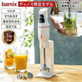 【クーポン9月11日1：59迄】 bamix/バーミックス クラシック dinos限定モデル キッチン家電 調理家電 680402 ＼LINE友だち登録でクーポン／